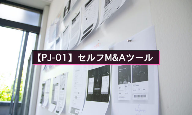 【PJ-01】セルフM&Aツール vol.01