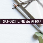 【PJ-02】LINE de 内祝い Vol.01